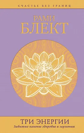 Книга Три энергии : забытые каноны здоровья и гармонии (Рами Блект)