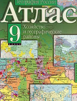 Атлас География России 9 кл Население и хозяйство (м) — 1889706 — 1