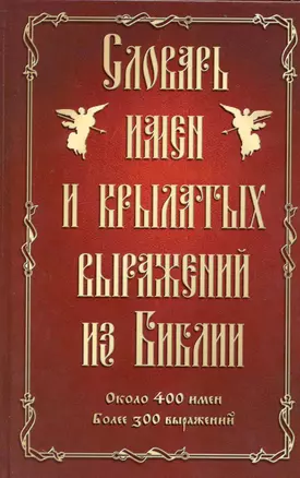 Словарь имен и крылатых выражений из Библии : ок. 400 имен : более 300 выражений — 2226437 — 1