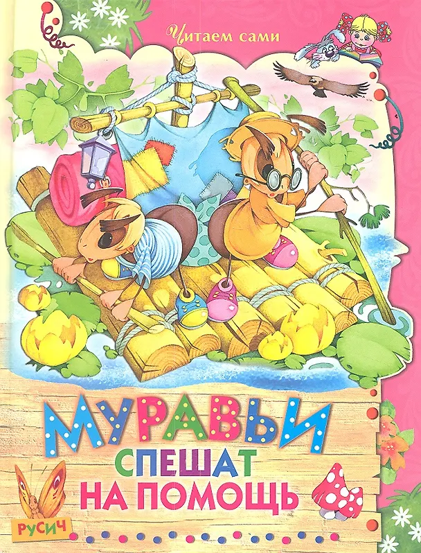 Книга Муравьи спешат на помощь () — 1