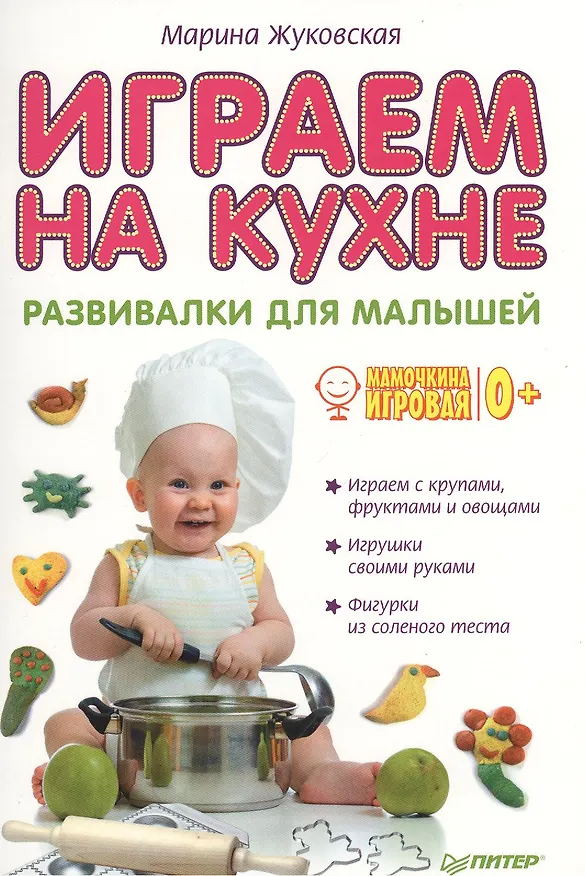 Книга Играем на кухне. Развивалки для малышей (Марина Жуковская) — 1