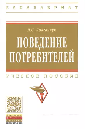 Поведение потребителей Уч. пос. (мВО Бакалавр) Драганчук — 2482024 — 1