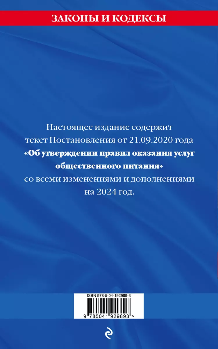 Правила оказания услуг общественного питания населения по состоянию на 2024  год (Д. Волнухина) - купить книгу с доставкой в интернет-магазине  «Читай-город». ISBN: 978-5-04-192989-3