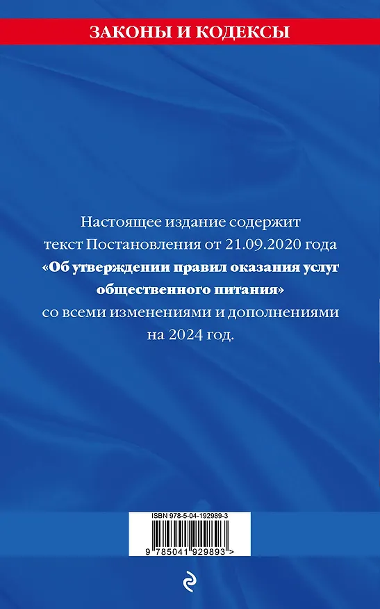 Книга Правила оказания услуг общественного питания населения по сост. на 2024 год (Д. Волнухина) — 2