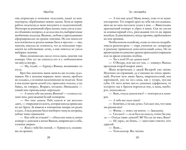 Книга Ты - моя ошибка (Ники Сью) — 13