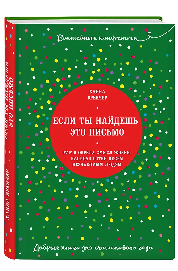 Книга Если ты найдешь это письмо… Как я обрела смысл жизни, написав сотни писем незнакомым людям (Ханна Бренчер) — 4