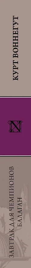 Книга Завтрак для чемпионов. Балаган (Курт Воннегут) — 3