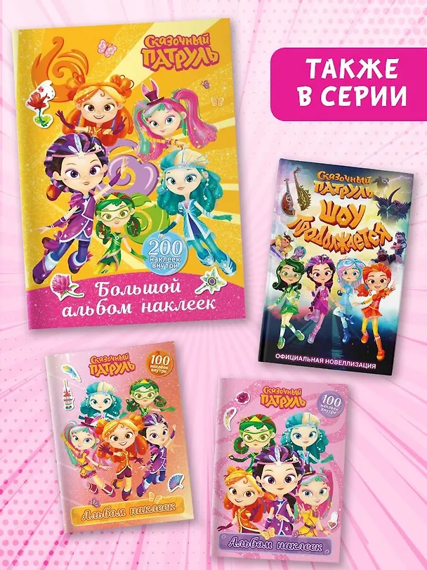 Книга Сказочный патруль. Большой альбом наклеек (Юные волшебницы) () — 6