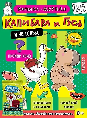 Книга ТРЕНДХАУС. Капибара и Гусь. Комикс-журнал. Выпуск 2 ()