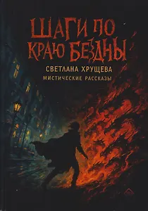 Шаги по краю бездны. Мистические рассказы