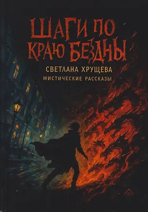 Книга Шаги по краю бездны. Мистические рассказы (Светлана Хрущева)