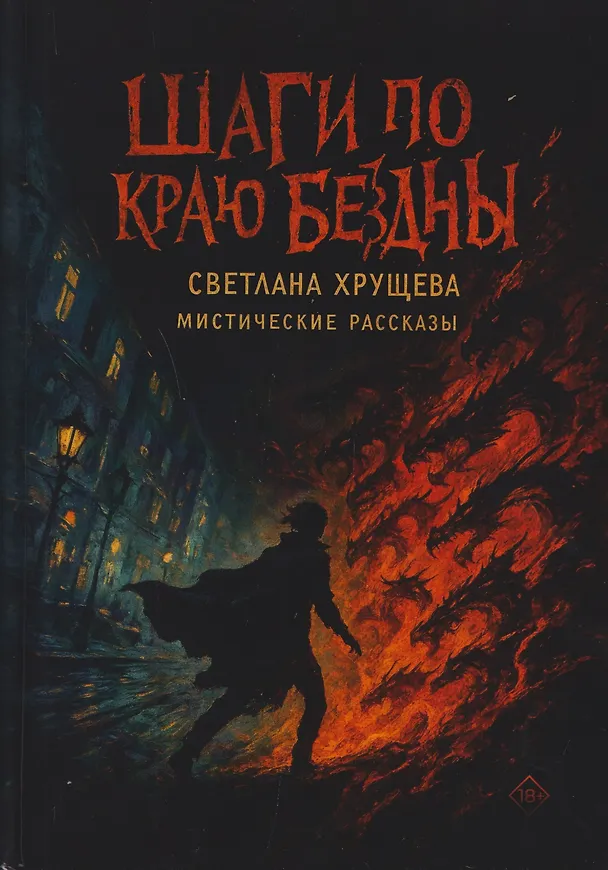 Книга Шаги по краю бездны. Мистические рассказы (Светлана Хрущева) — 1