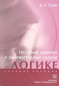 Тестовые задания и занимательные задачи по логике. Учебное пособие