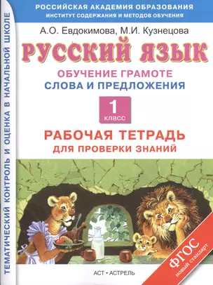 Русский язык : Обучение грамоте : Слова и предложения : Рабочая тетрадь для проверки знаний : 1-й класс — 2375598 — 1