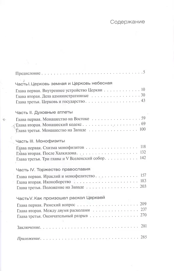 Книга Занимательная история Древней Церкви. На пути к расколу () — 2