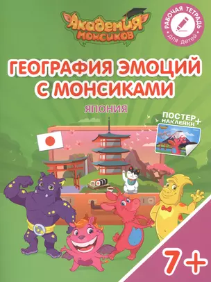 География эмоций с Монсиками. Япония. Пособие для детей 7-10 лет — 2615330 — 1