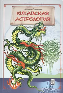 Китайская астрология