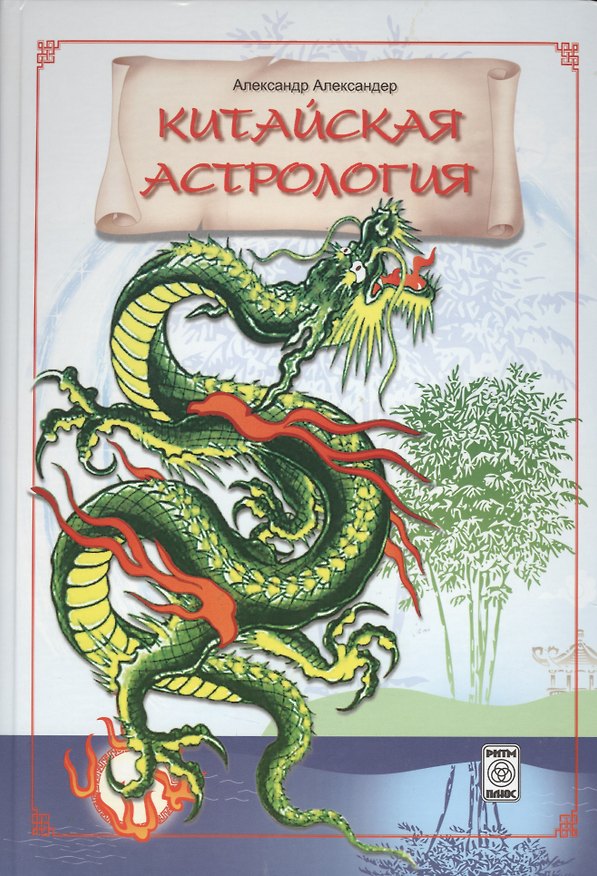 Книга Китайская астрология (Александр Александер) — 1