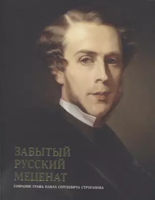 Забытый русский меценат. Собрание графа Павла Сергеевича Строганова — 2752247 — 1