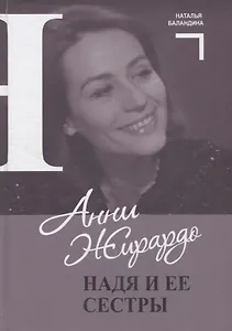 Анни Жирардо. Надя и ее сестры