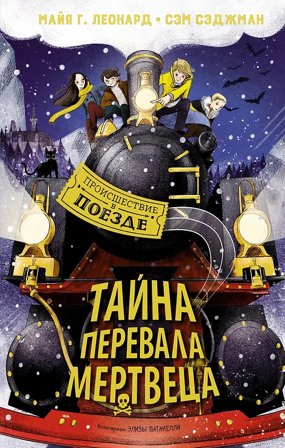 Книга Тайна Перевала Мертвеца (Сэм Сэджман, Майя Г. Леонард) — 1