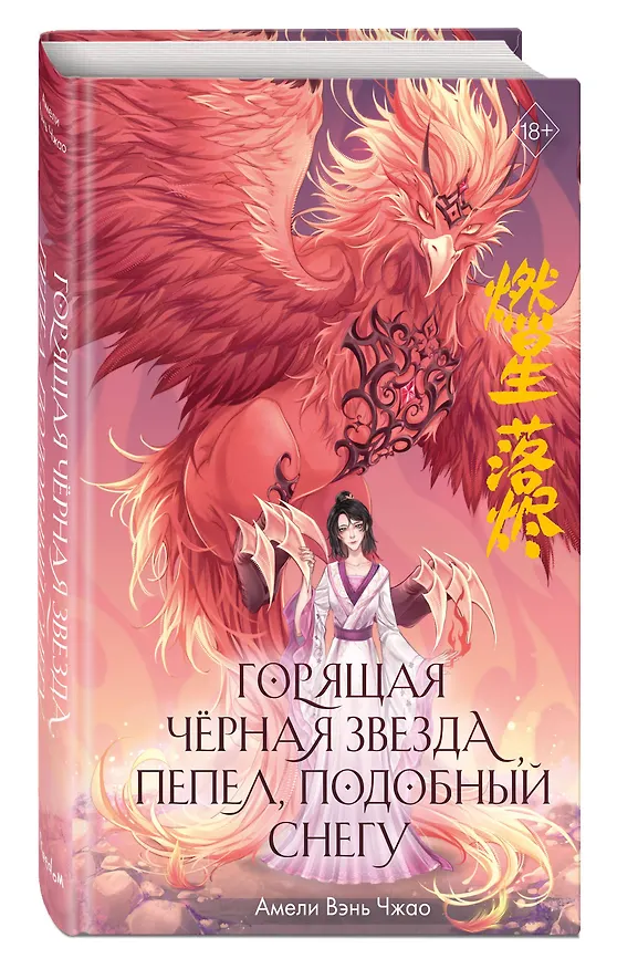 Книга Горящая черная звезда, пепел, подобный снегу (#2) (Амели Вэнь Чжао) — 5