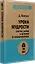 Уроки мудрости. Притчи, байки и истории от психотерапевта  (#экопокет) — 2746106 — 2