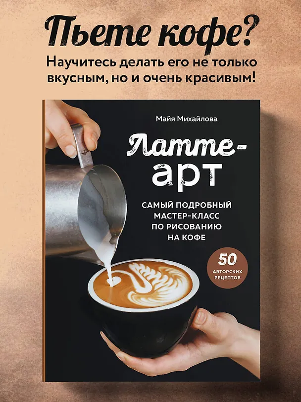 Книга Латте-арт. Самый подробный мастер-класс по рисованию на кофе (Майя Михайлова) — 7
