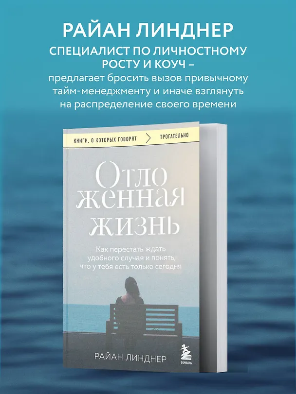 Книга Отложенная жизнь. Как перестать ждать удобного случая и понять, что у тебя есть только сегодня (Райан Линднер) — 6