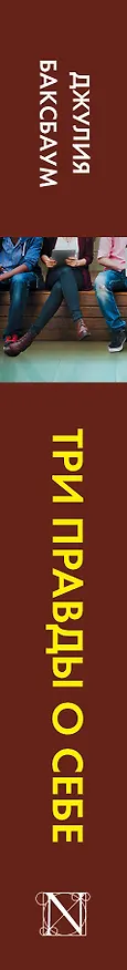 Книга Три правды о себе : роман (Джулия Баксбаум) — 3