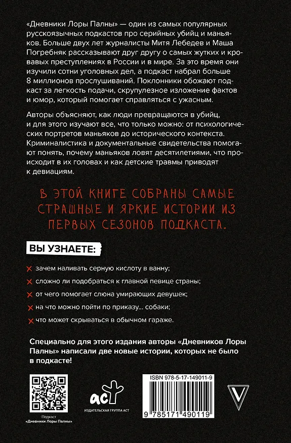 Книга Дневники Лоры Палны. Тру-крайм истории самых резонансных убийств (Дмитрий Лебедев, Мария Погребняк) — 2