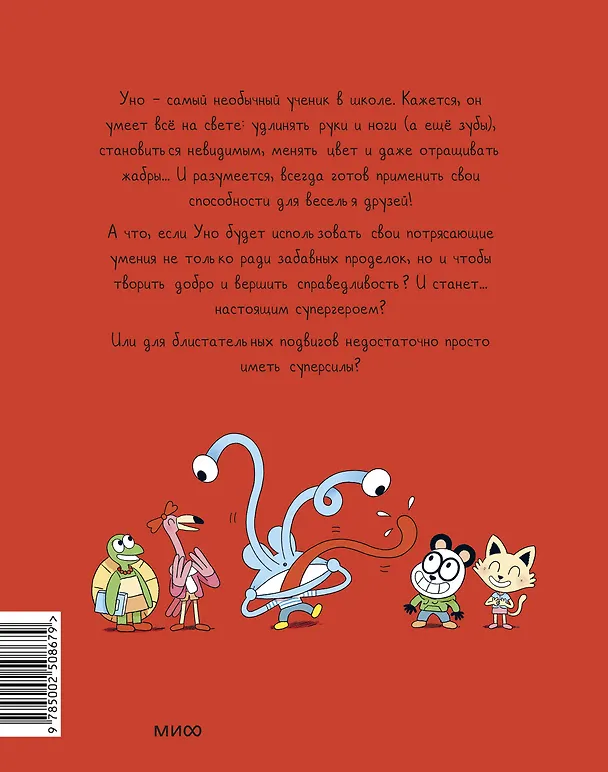 Книга Уно. Невероятный друг (Ромен Пюжоль, Венсан Ко) — 2