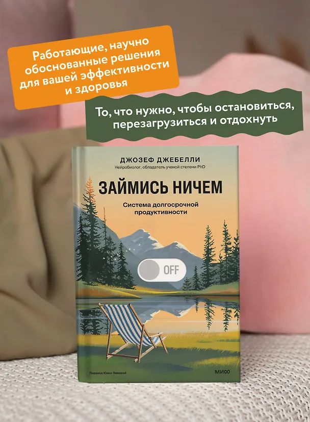 Книга Займись ничем: система долгосрочной продуктивности (Джозеф Джебелли) — 7