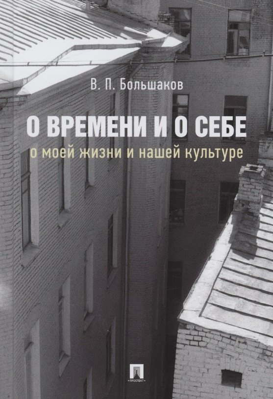 

О времени и о себе. О моей жизни и нашей культуре. Монография