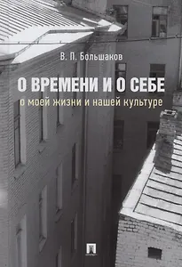 О времени и о себе. О моей жизни и нашей культуре. Монография