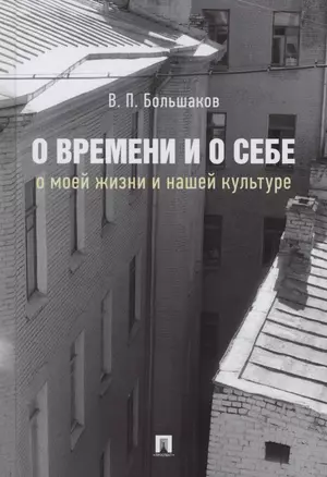 О времени и о себе. О моей жизни и нашей культуре. Монография — 2861492 — 1