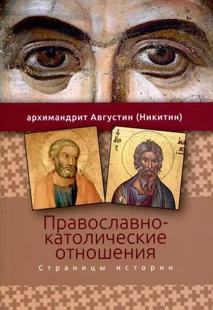 Православно-католические отношения. Страницы истории — 3010942 — 1