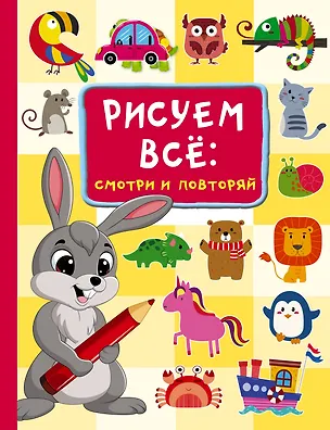 Книга Рисуем всё: смотри и повторяй (Валентина Дмитриева)
