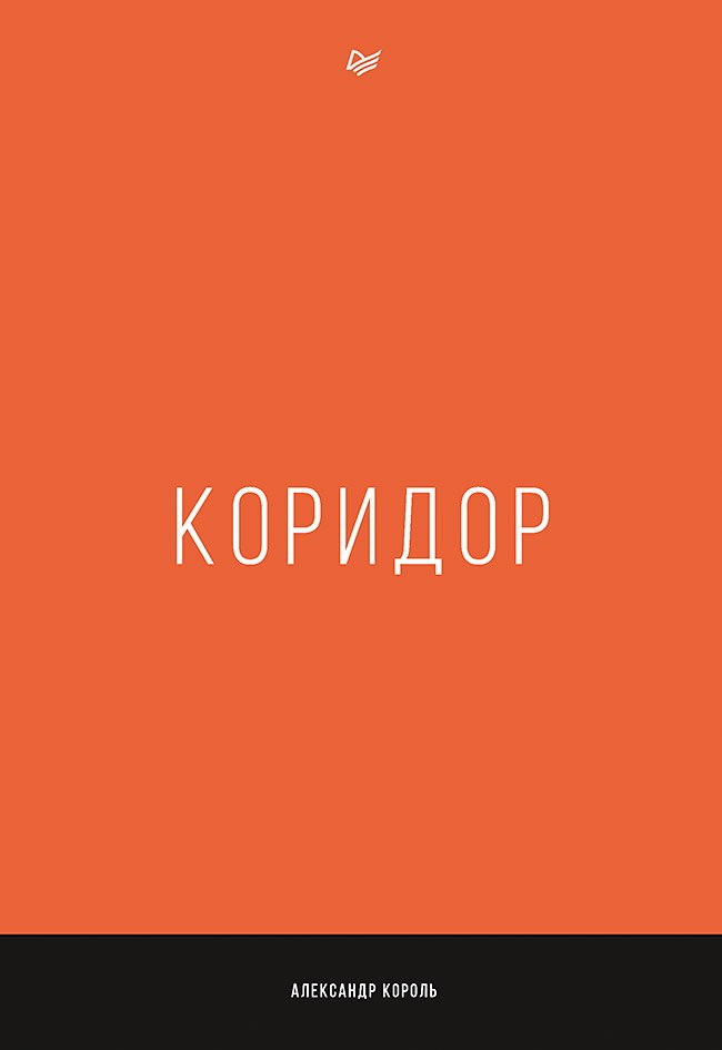 Коридор (м) Король