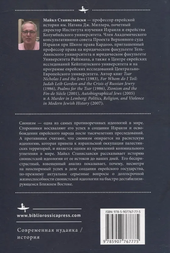 Книга Сионизм Наикратчайшее введение (Майк Станиславски) — 2