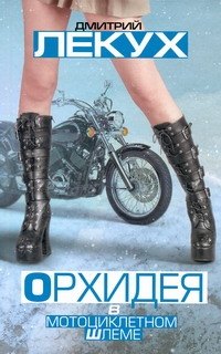 

Орхидея в мотоциклетном шлеме