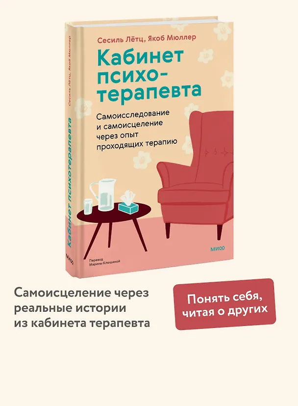 Книга Кабинет психотерапевта. Самоисследование и самоисцеление через опыт проходящих терапию (Сесиль Лётц, Якоб Мюллер) — 4