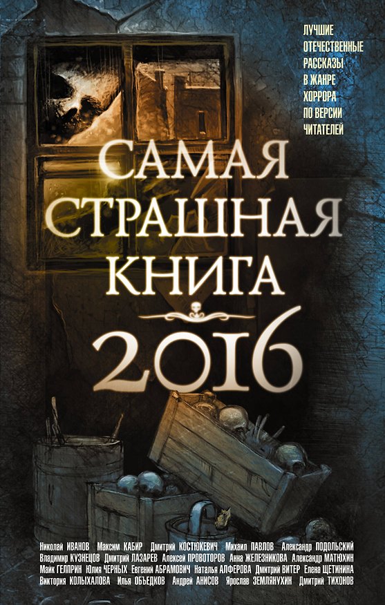 Книга Самая страшная книга 2016 (Михаил Парфенов) — 1