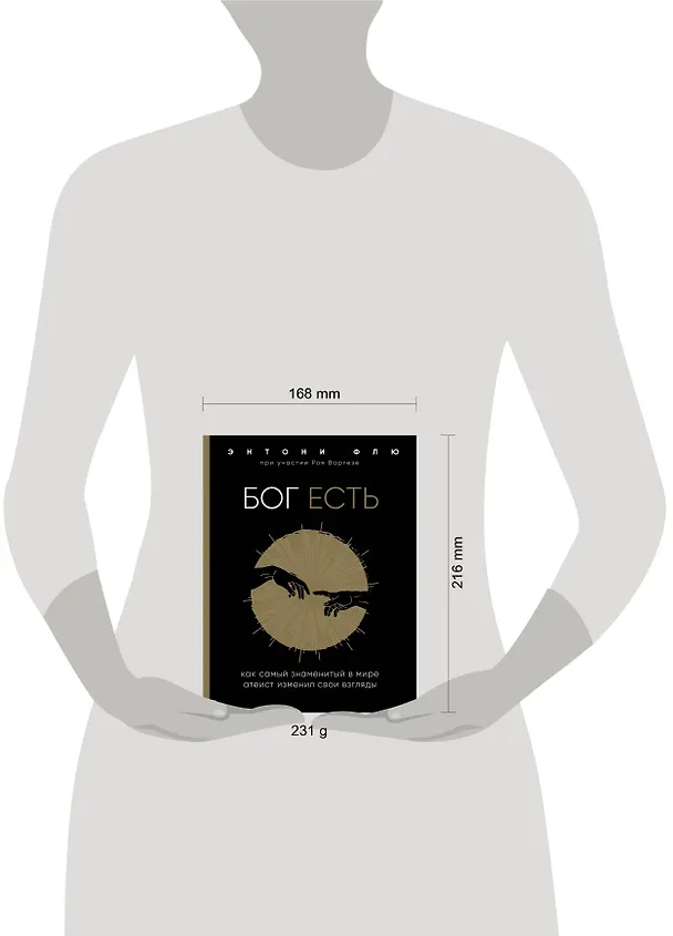 Книга Бог есть. Как самый знаменитый в мире атеист изменил свои взгляды (Энтони Флю) — 5