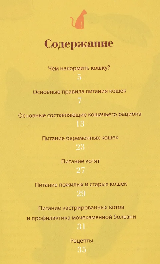 Книга Питание вашей кошки (О.В. Сергеева) — 2