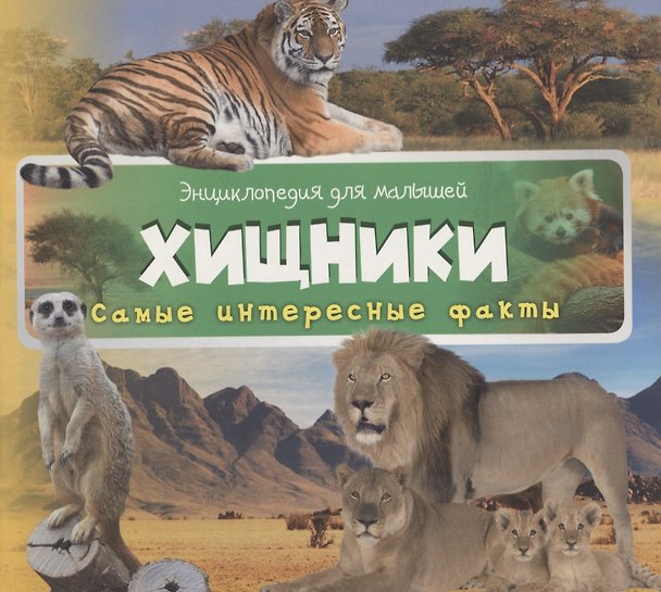 Книга Хищники (3+) () — 1