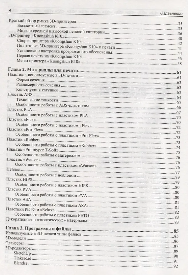 Книга 3D-печать с нуля (Д. Горьков) — 3