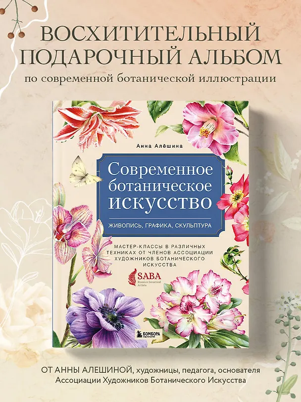 Книга Современное ботаническое искусство. Живопись, графика, скульптура. Мастер-классы в различных техниках от членов ассоциации художников ботанического искусства (Анна Алёшина) — 6