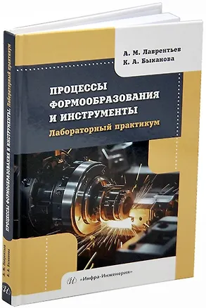 Книга Процессы формообразования и инструменты. Лабораторный практикум: учебное пособие (Александр Лаврентьев, Кристина Быканова)