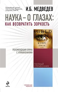 Наука - о глазах: как возвратить зоркость : рекомендации врача с упражнениями